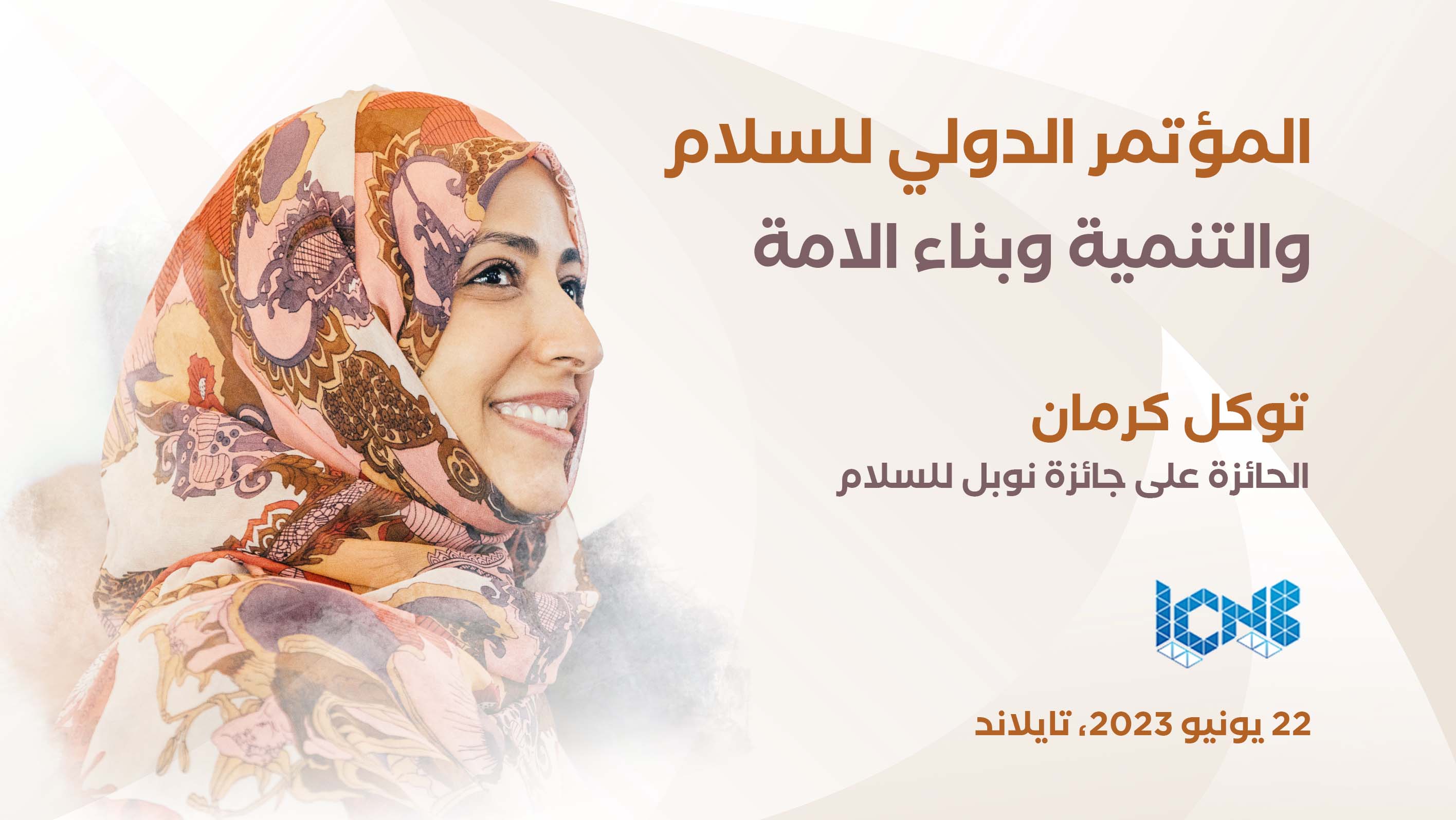 توكل كرمان تشارك في المؤتمر الدولي للسلام والتنمية وبناء الأمة 2023 في تايلند